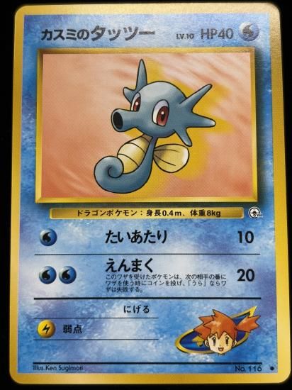 【状態A】●カスミのタッツー(旧裏)