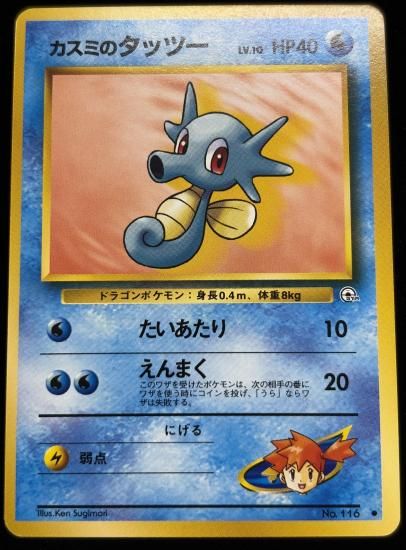 【状態A】●カスミのタッツー(旧裏)