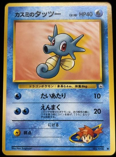 【状態A】●カスミのタッツー(旧裏)