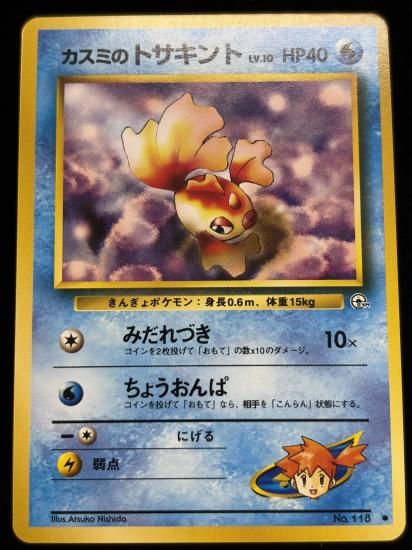 【状態A】●カスミのトサキント(旧裏)