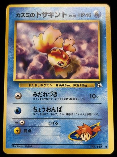 【状態A】●カスミのトサキント(旧裏)