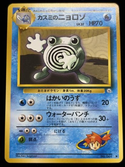 【状態A】●カスミのニョロゾ(旧裏)