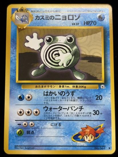 【状態A】●カスミのニョロゾ(旧裏)