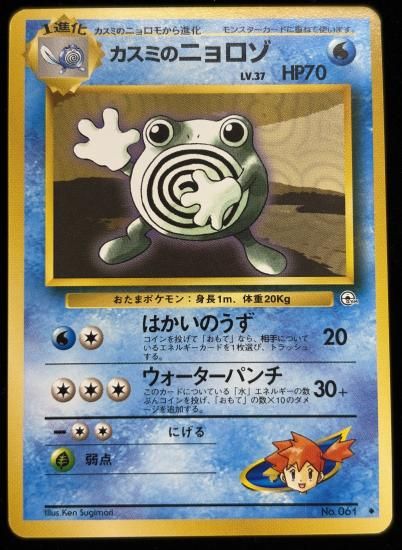 【状態A】●カスミのニョロゾ(旧裏)