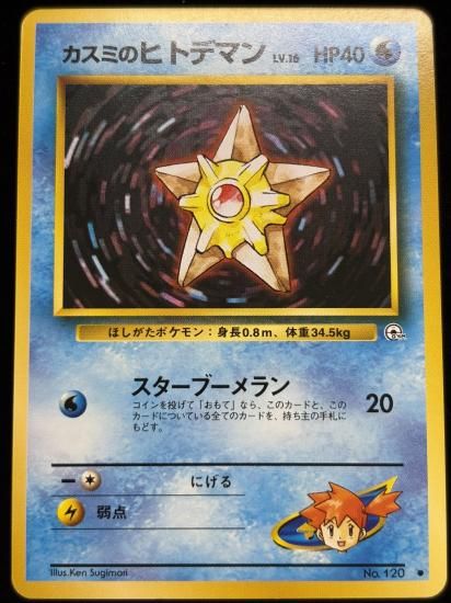 【状態A】●カスミのヒトデマン(旧裏)