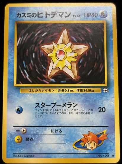 【状態A】●カスミのヒトデマン(旧裏)