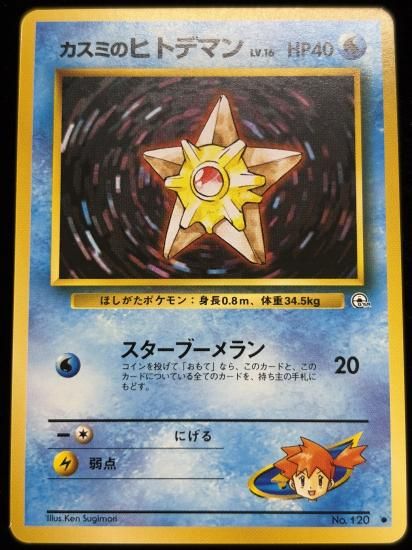 【状態A】●カスミのヒトデマン(旧裏)