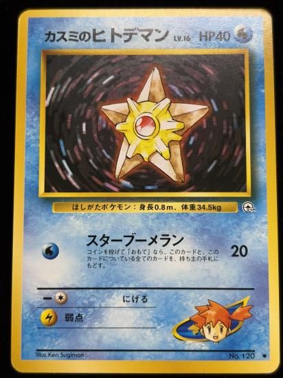 【状態A】●カスミのヒトデマン(旧裏)