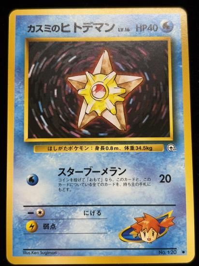 【状態A】●カスミのヒトデマン(旧裏)