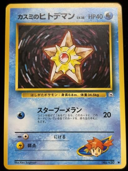 【状態A】●カスミのヒトデマン(旧裏)