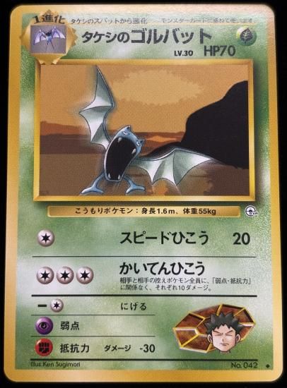 【状態A】●タケシのゴルバット(旧裏)