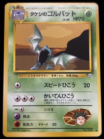 【状態A】●タケシのゴルバット(旧裏)