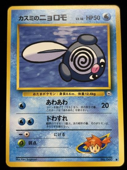 【状態A】●カスミのニョロゾ(旧裏)