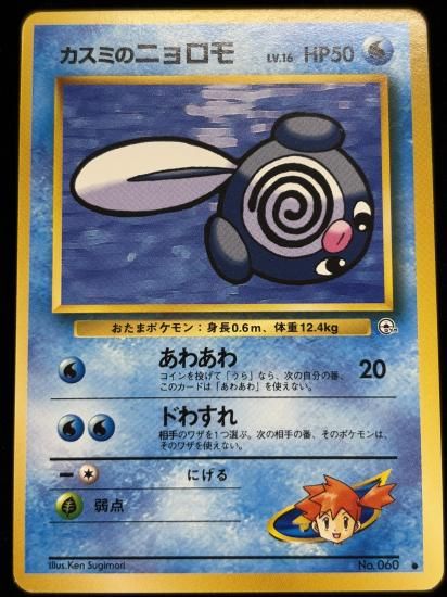 【状態A】●カスミのニョロゾ(旧裏)