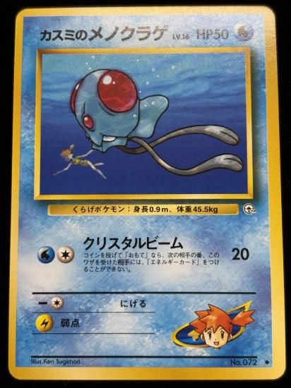 【状態A】●カスミのメノクラゲ(旧裏)