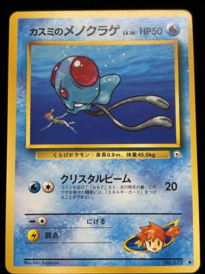 【状態A】●カスミのメノクラゲ(旧裏)