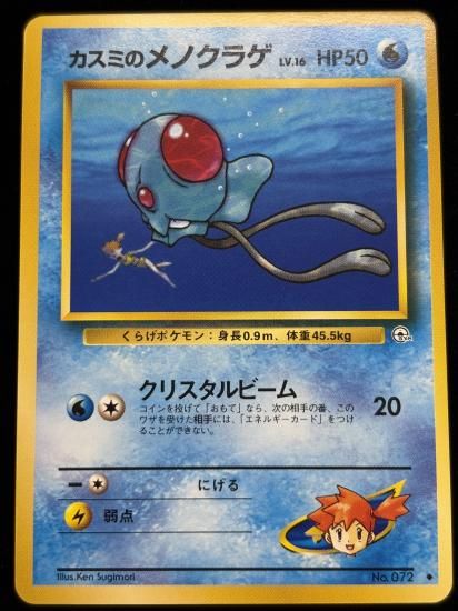 【状態A】●カスミのメノクラゲ(旧裏)