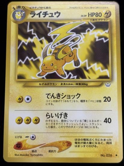 【状態B】●ライチュウ(旧裏)