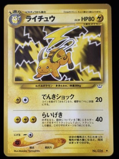 【状態B】●ライチュウ(旧裏)