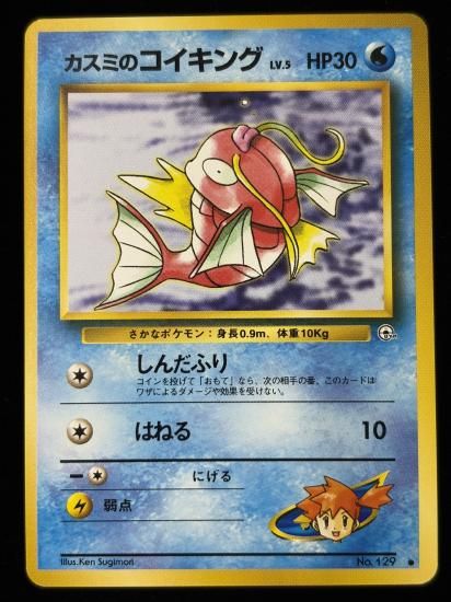 【状態B】●カスミのコイキング(旧裏)