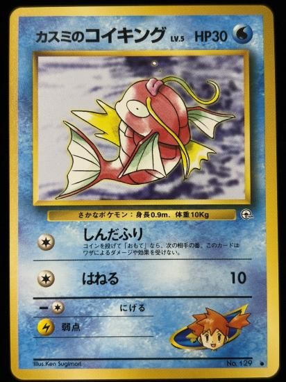 【状態B】●カスミのコイキング(旧裏)