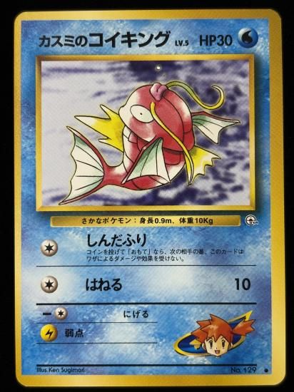 【状態B】●カスミのコイキング(旧裏)