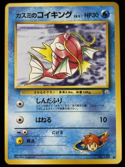 【状態B】●カスミのコイキング(旧裏)