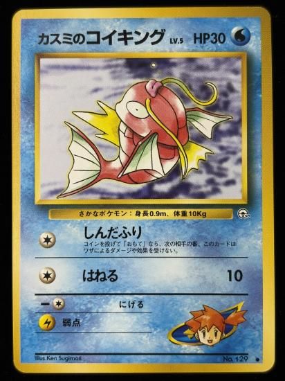 【状態B】●カスミのコイキング(旧裏)