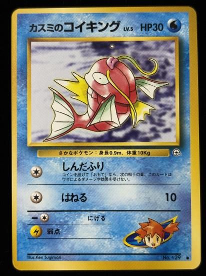 【状態B】●カスミのコイキング(旧裏)