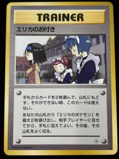 【状態B】●エリカのお付き(旧裏)