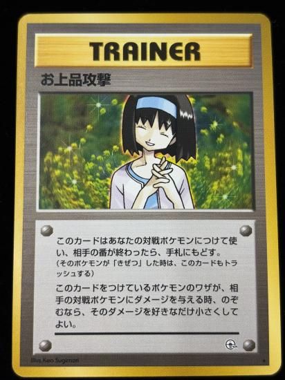 【状態B】●お上品攻撃(旧裏)