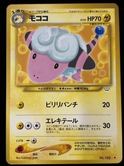 【状態B】●モココ(旧裏)