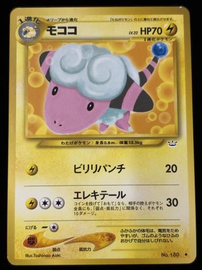 【状態B】●モココ(旧裏)