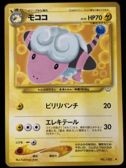 【状態B】●モココ(旧裏)