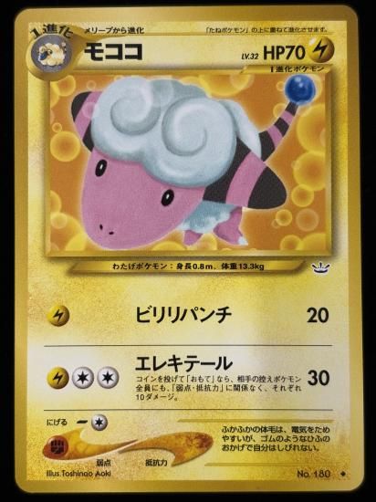 【状態B】●モココ(旧裏)