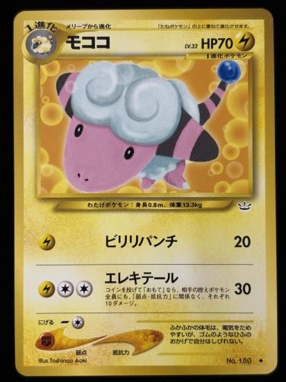 【状態B】●モココ(旧裏)