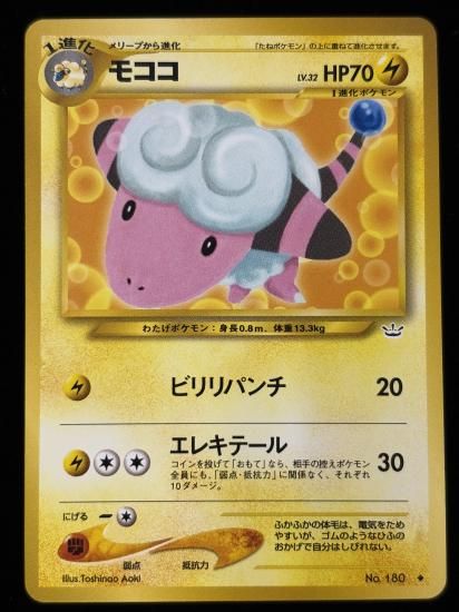 【状態B】●モココ(旧裏)