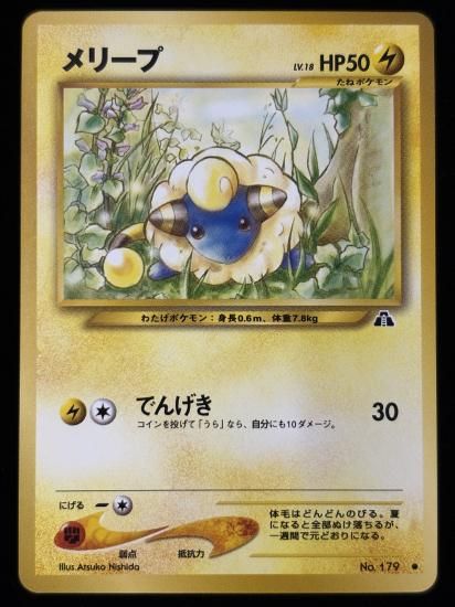【状態B】●メリープ(旧裏)