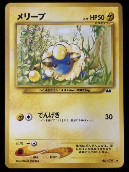 【状態B】●メリープ(旧裏)