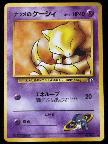 【状態B】●ナツメのケーシィ(旧裏)