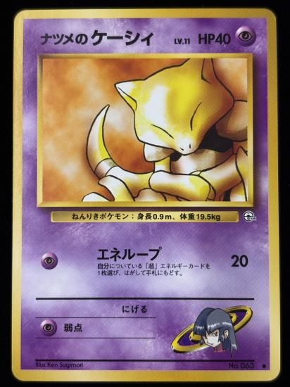 【状態B】●ナツメのケーシィ(旧裏)