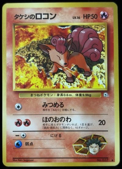 【状態B】●タケシのロコン(旧裏)