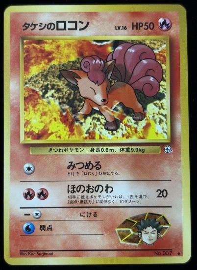 【状態B】●タケシのロコン(旧裏)