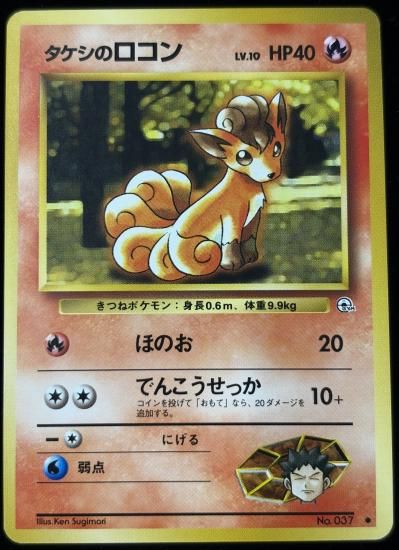 【状態B】●タケシのロコン(旧裏)