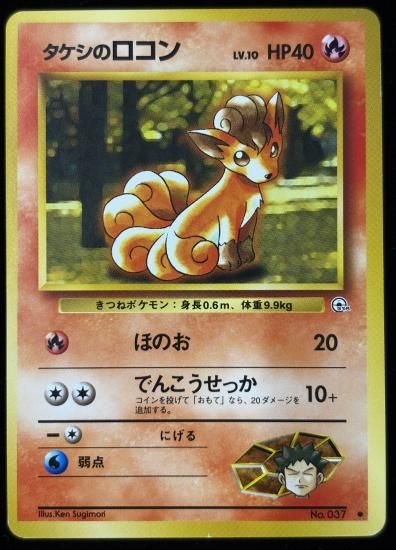 【状態B】●タケシのロコン(旧裏)