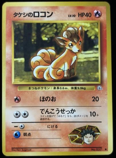 【状態B】●タケシのロコン(旧裏)