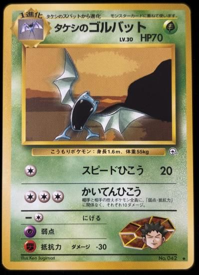【状態B】●タケシのゴルバット(旧裏)