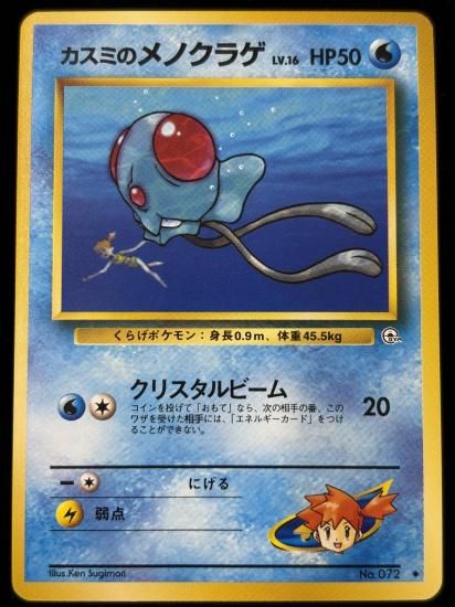 【状態B】●カスミのメノクラゲ(旧裏)