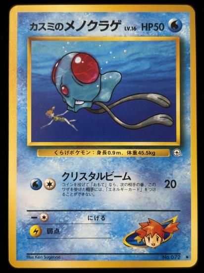 【状態B】●カスミのメノクラゲ(旧裏)