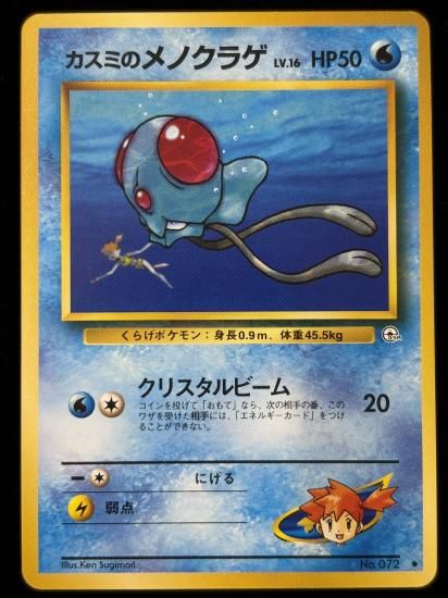 【状態B】●カスミのメノクラゲ(旧裏)